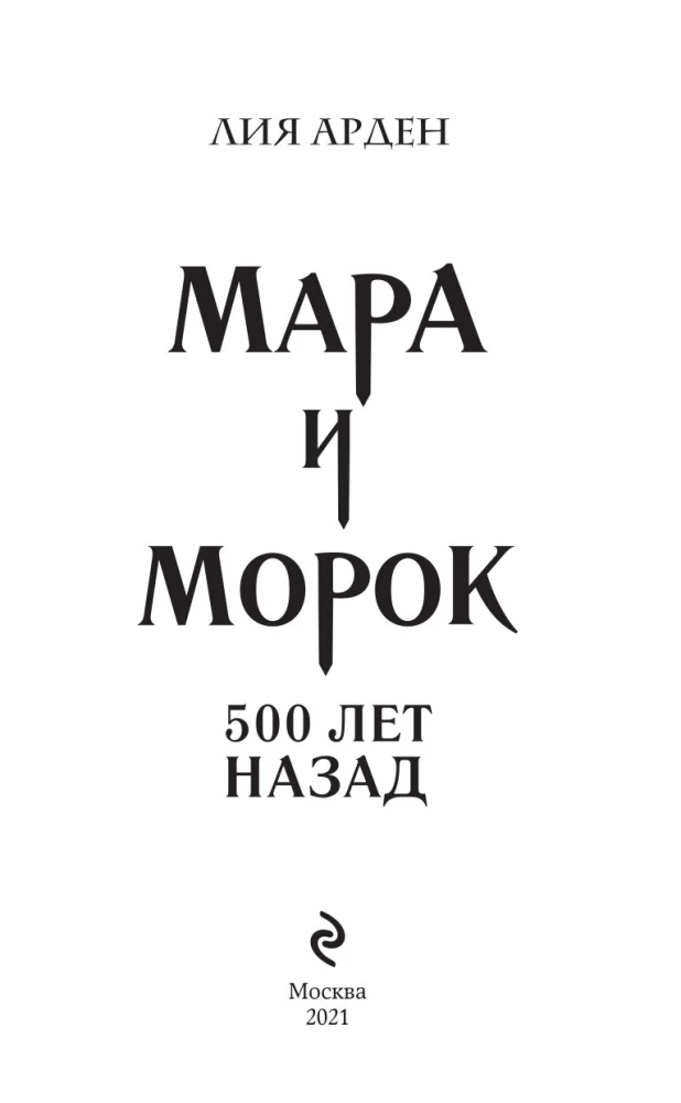 Мара и Морок. 500 лет назад